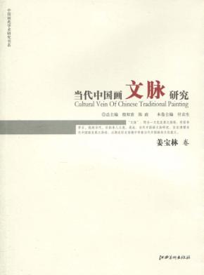 当代中国画文脉研究  姜宝林卷 封面