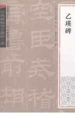 经典碑帖导学教程  隶  乙瑛碑 封面
