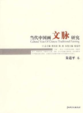 当代中国画文脉研究  朱道平卷 封面