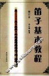 笛子基本教程 封面