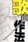 歌曲作法 封面