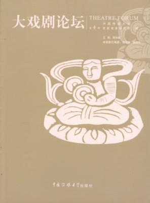 大戏剧论坛  第4辑 封面