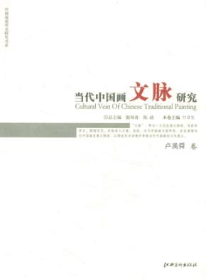 当代中国画文脉研究  卢禹舜卷 封面