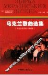 乌克兰歌曲选集  乌克兰语汉语/双语版 封面
