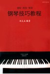 钢琴技巧教程  音阶、和弦、琶音 封面