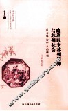 晚清以来苏州评弹与苏州社会  以书场为中心的研究 封面