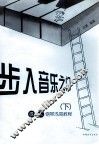 步入音乐之门  成人钢琴浅易教程  下 封面