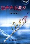 女声声乐教程 封面