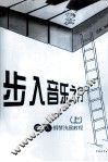 步入音乐之门  成人钢琴浅易教程  上 封面