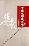中国电影观念史 封面