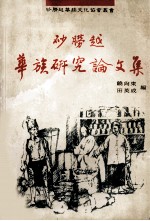 砂劳越华族研究论文集 封面