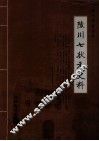 陵川文史资料  陵川七状元史料 封面