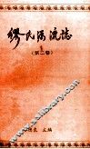 缪氏源流志  第2卷 电子书封面