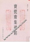 宝甓斋集砖铭 封面