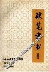 硬笔隶书  1  中外名言警句精选 封面