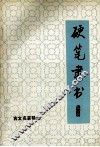 硬笔隶书  4  古文名篇精选 封面