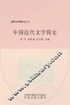 中国近代文学简史 封面