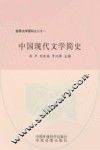 中国现代文学简史 封面