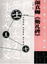 楷·颜真卿《勤礼碑》 封面