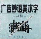 广告妙语美术字  上 封面