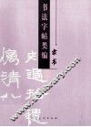 书法字帖类编  隶书 封面