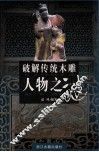 感触传统木雕人物之谜 封面