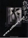色驴手记·创作心语 封面