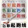 色彩起跑线 封面