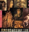 欧洲传统绘画技法演进三百图  下 封面