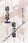 语言学论文集  第6辑 封面
