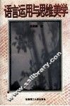 语言运用与思维美学 封面