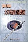 新编大学英语口语教程 封面