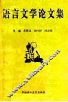 语言文学论文集 封面