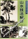 山水技法解析 封面