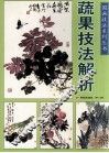 蔬果技法解析 封面