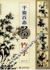 千姿百态画竹子 封面