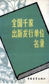 全国千家出版发行单位名录  修订本 封面