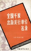 全国千家出版发行单位名录  1995年修订版 封面