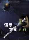 信息文化教程  第2版 封面