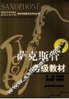 萨克斯管考级教材 封面
