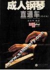 成人钢琴直通车  修订版 封面