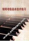 钢琴考级基本技术练习 封面