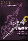 大提琴考级教材 封面