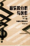 音乐的分析与创作  下  修订版 封面