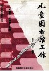 儿童图书馆工作 封面