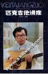 匹克吉他讲座 封面