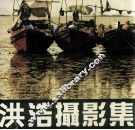 洪浩摄影集 封面