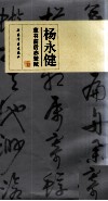 杨永健草书前后赤壁赋 封面