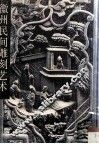 徽州民间雕刻艺术 封面