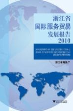 浙江省国际服务贸易发展报告  2010 封面